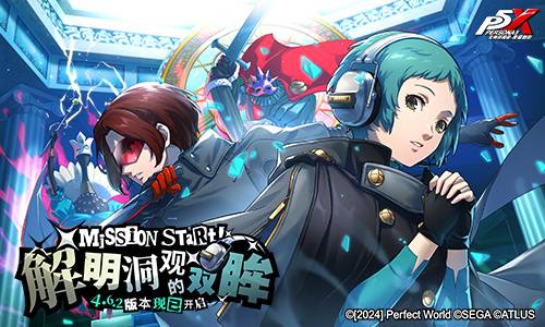 解明洞觀的雙眸《女神異聞錄：夜幕魅影》4.6.2版本今日上線
