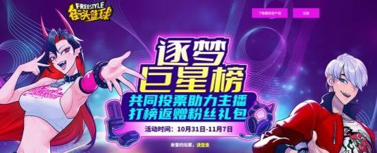 《街頭籃球》逐夢巨星榜 助力主播迎取粉絲禮包