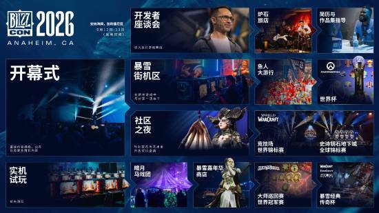 2026暴雪嘉年華倒計時正式開啟 并首曝相關資訊!