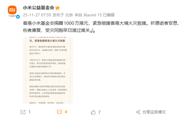 香港小米基金會宣布捐贈1000萬港元:緊急馳援香港大埔火災救援