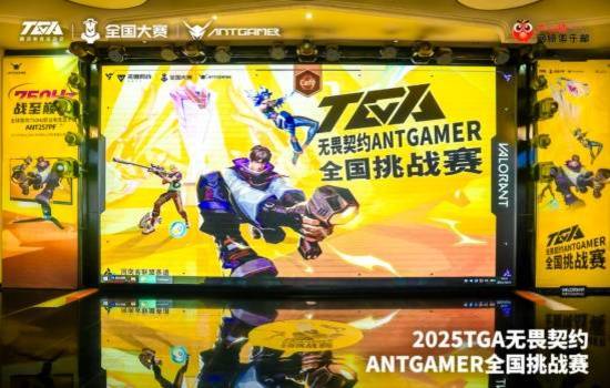2025TGA無畏契約ANTGAMER全國(guó)挑戰(zhàn)賽聯(lián)盟賽道鄭州站「TLB」戰(zhàn)隊(duì)問鼎冠軍