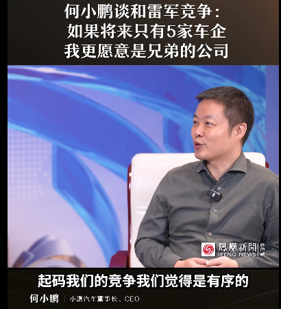 何小鵬談和雷軍競爭:如果將來只有5家車企 我更愿意是兄弟的公司