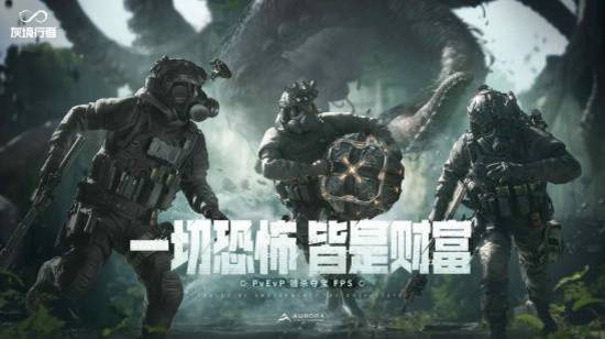 騰訊PvEvP獵殺奪寶FPS新作，《灰境行者》全球首曝