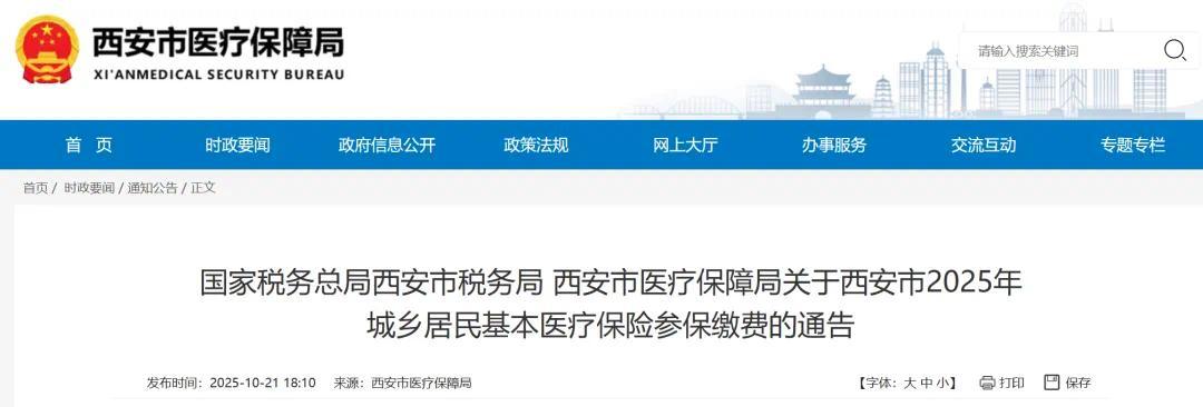 西安市2025年城鄉(xiāng)居民醫(yī)保參保繳費(fèi)通告