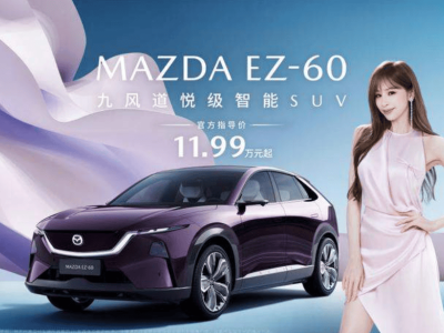 長安馬自達EZ-60全球首秀：攜王心凌共赴電動之約，以魂動美學(xué)重塑新能源出行
