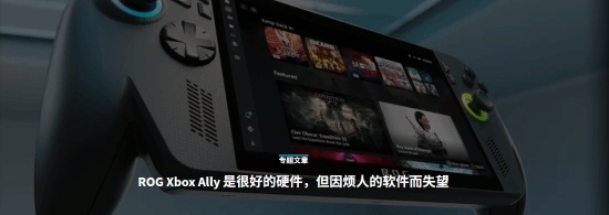 知名外媒吐槽Xbox掌機(jī)：軟件互相沖突令人失望！