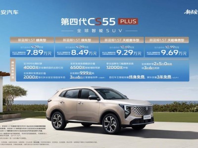 長(zhǎng)安第四代CS55PLUS登場(chǎng)，10萬(wàn)級(jí)內(nèi)“智能+實(shí)用”雙優(yōu)燃油SUV來(lái)襲