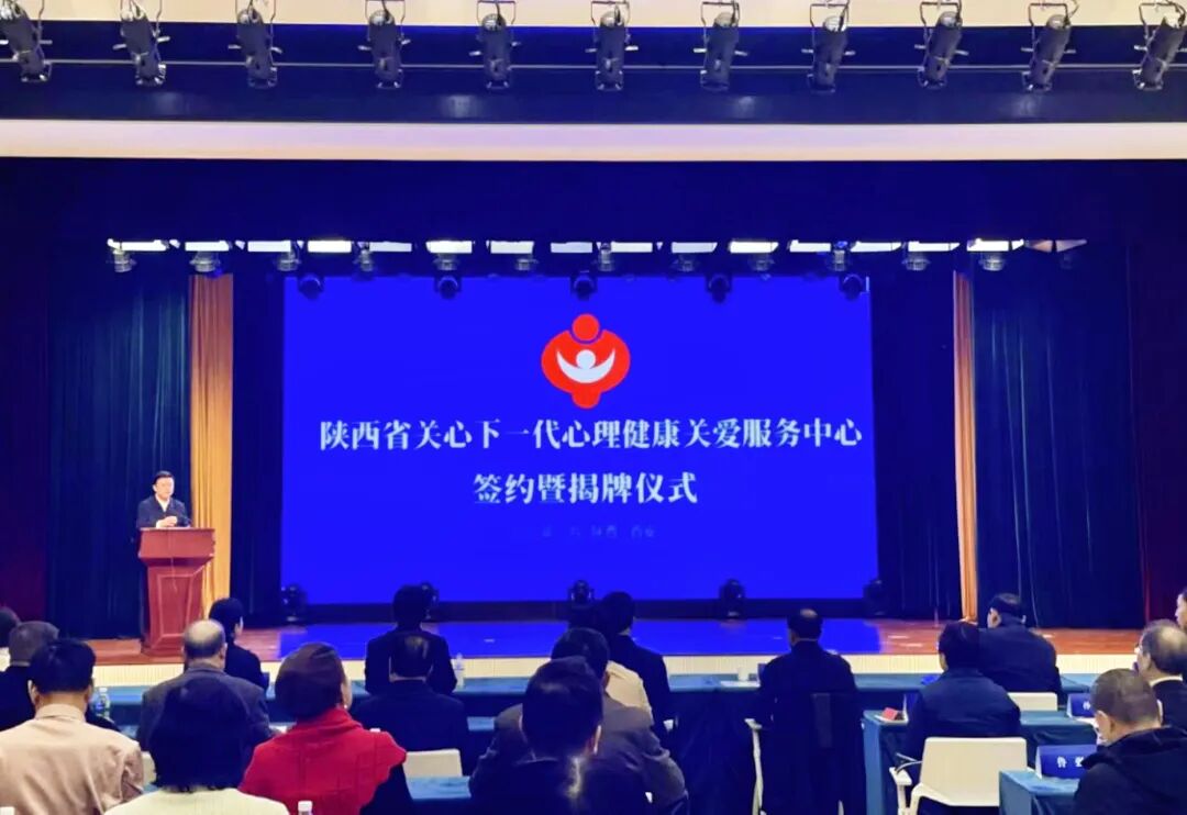 陜西省關心下一代心理健康關愛中心正式揭牌