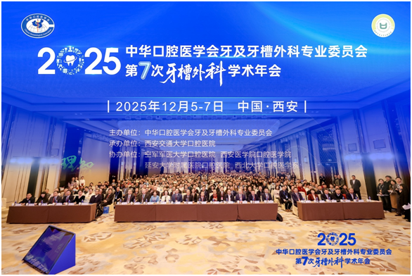中華口腔醫學會牙及牙槽外科專業委員會第七次學術年會在西安隆重召開