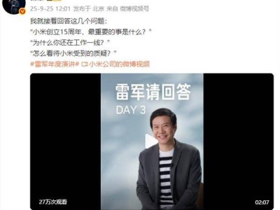 ?雷軍“雷軍請回答”談小米：15周年關鍵在找人攢錢，高端化仍需努力?