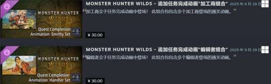 這也能賣？《怪物獵人：荒野》付費結算動畫DLC被吐槽