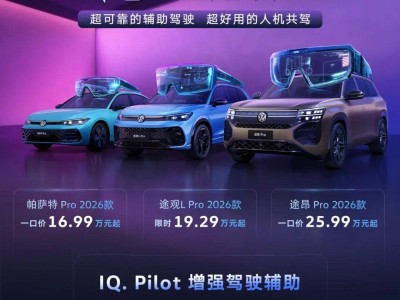 上汽大眾Pro家族2026款煥新登場(chǎng) 燃油車(chē)智能化體驗(yàn)邁入全新2.0時(shí)代