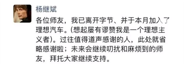 前字節公關總監楊繼斌朋友圈宣布：離開字節跳動 加入理想汽車