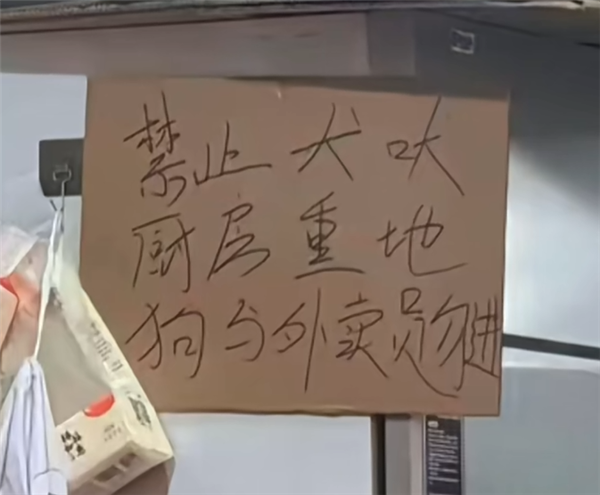 廣東一餐館張貼“狗與外賣員勿進(jìn)”告示 涉事店員被拘