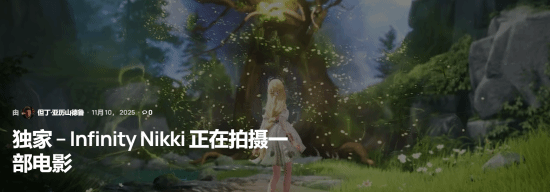 猛男狂喜？曝疊紙正在制作《無限暖暖》改編電影