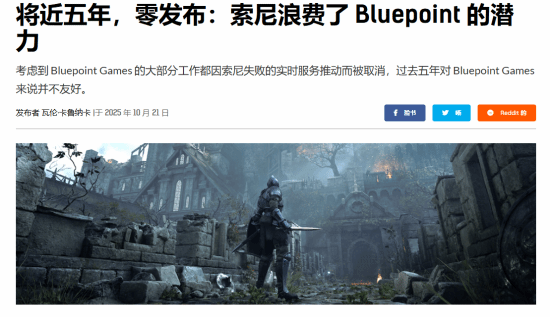 外媒：索尼浪費(fèi)了藍(lán)點(diǎn)的潛力 應(yīng)該讓他們重制《血源》