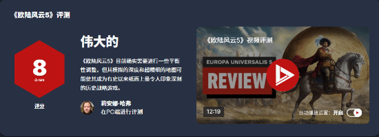 《歐陸風(fēng)云5》IGN 8分：策略巨作 還差一點(diǎn)就完美！