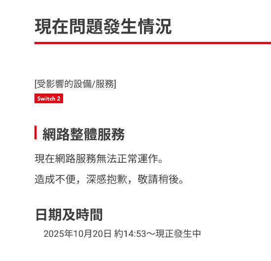 Switch2網(wǎng)絡(luò)服務(wù)突然崩了！任天堂:正在維護(hù)中
