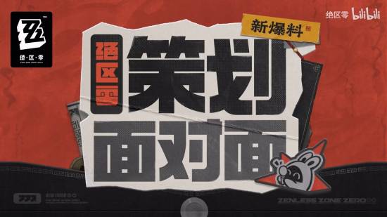 《絕區(qū)零》策劃接受拷打！承諾解決角色空降問題