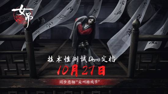 魯迅散文改編的國產(chǎn)新游《女吊》在Steam尖叫節(jié)爆火：女鬼上吊自殺的中式恐怖